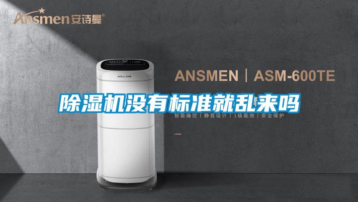 樱桃TV在线观看机没有标准就乱来吗