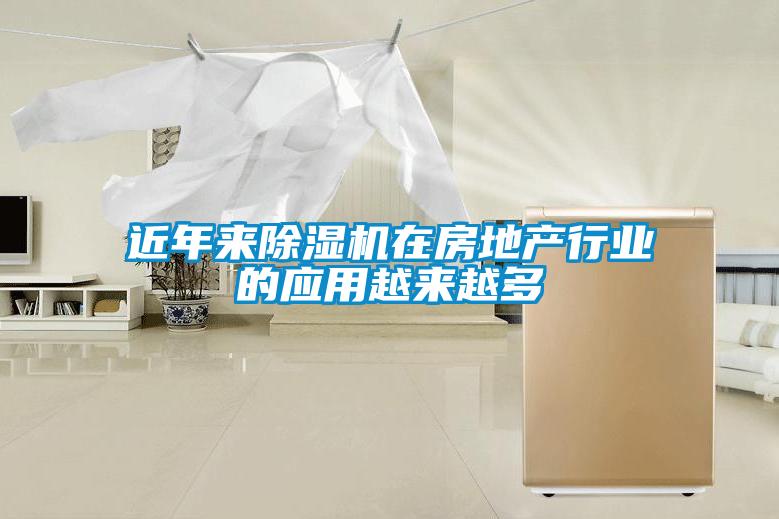 近年来樱桃TV在线观看机在房地产行业的应用越来越多