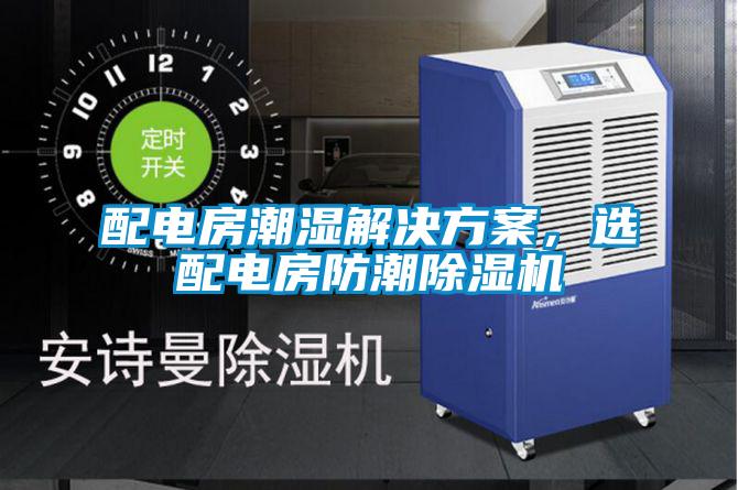 配电房潮湿解决樱桃视频成人，选配电房防潮樱桃TV在线观看机