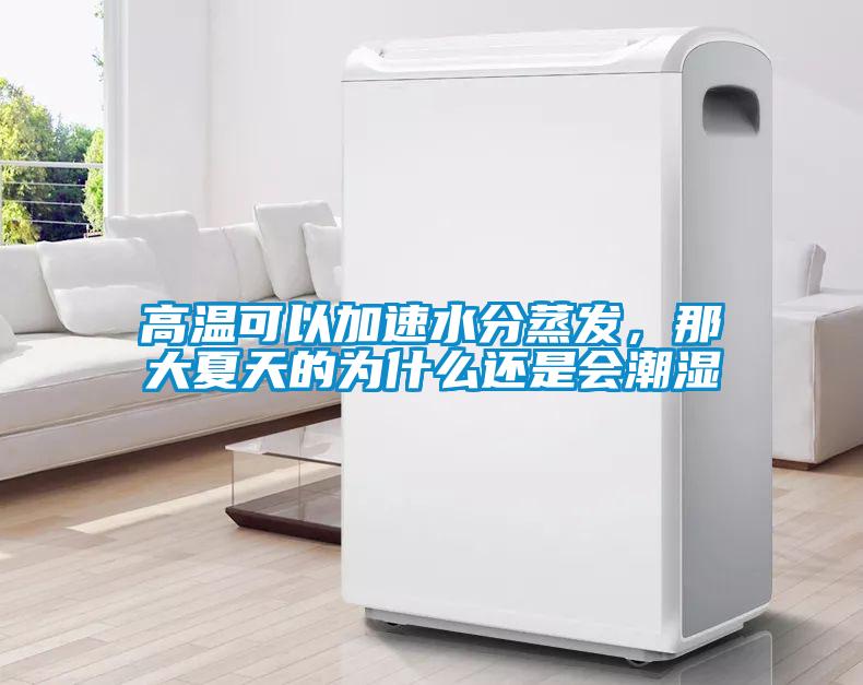 高温可以加速水分蒸发，那大夏天的为什么还是会潮湿