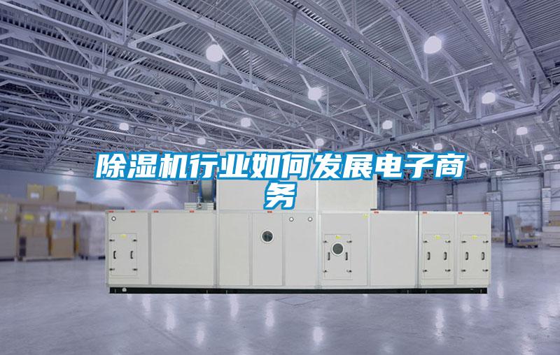 樱桃TV在线观看机行业如何发展电子商务