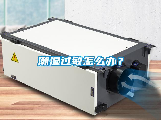 潮湿过敏怎么办？