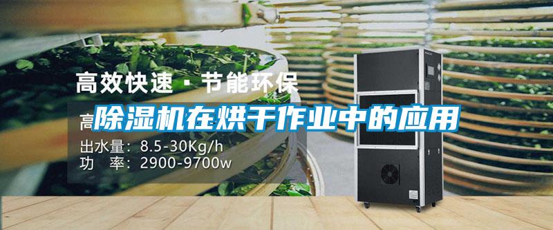 樱桃TV在线观看机在烘干作业中的应用