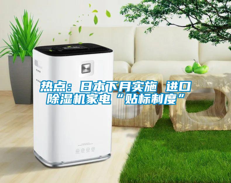 热点：日本下月实施 进口樱桃TV在线观看机家电“贴标制度”