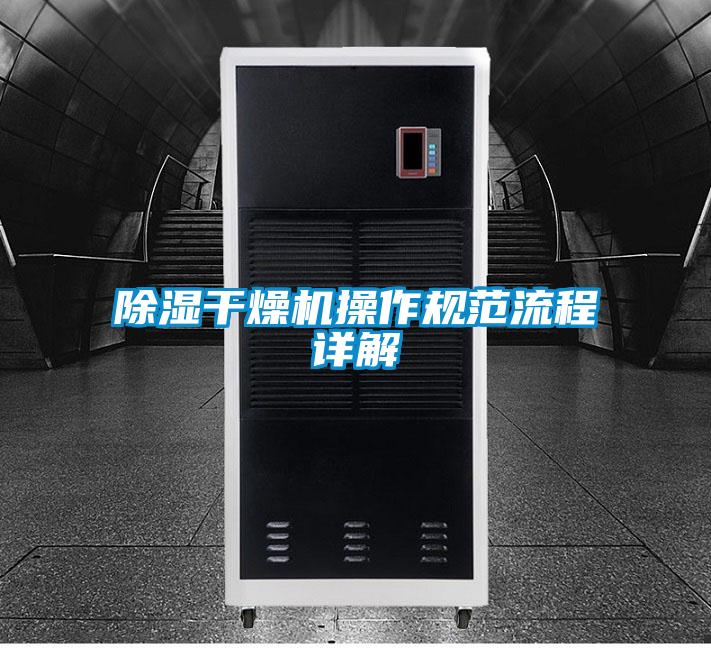 樱桃TV在线观看干燥机操作规范流程详解
