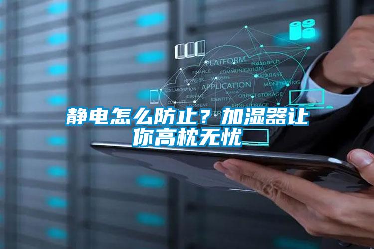 静电怎么防止？加湿器让你高枕无忧