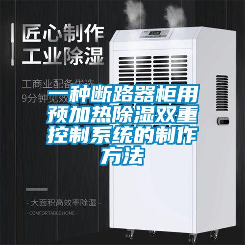 一种断路器柜用预加热樱桃TV在线观看双重控制系统的制作方法