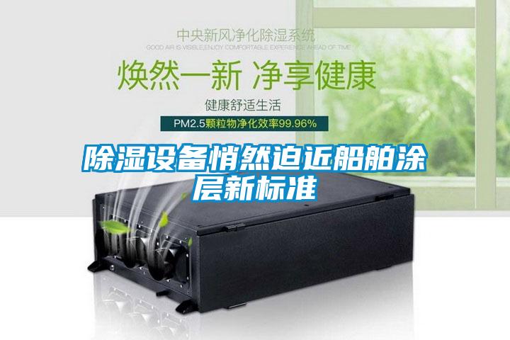 樱桃TV在线观看设备悄然迫近船舶涂层新标准