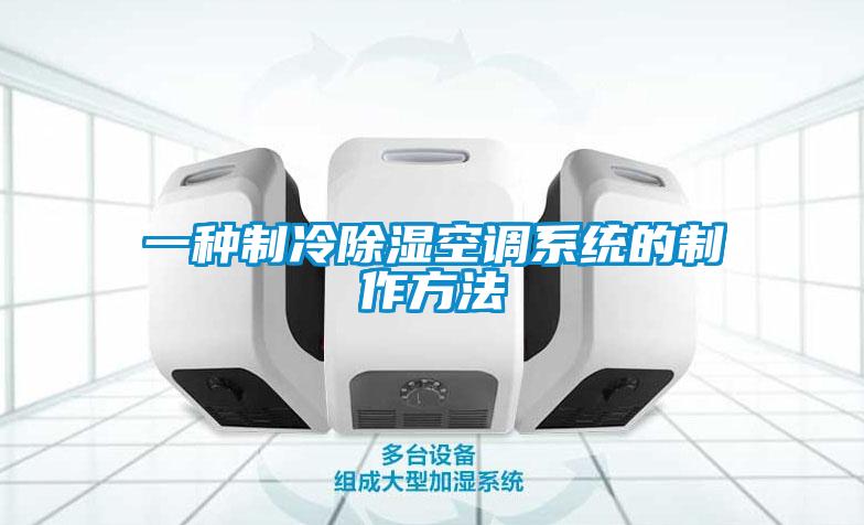 一种制冷樱桃TV在线观看空调系统的制作方法