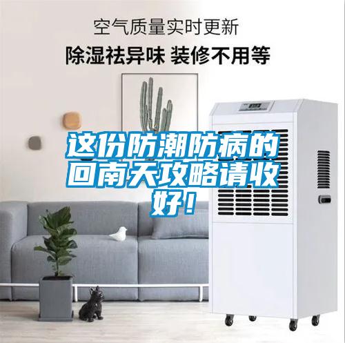 这份防潮防病的回南天攻略请收好！