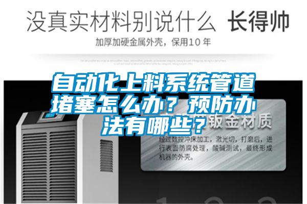 自动化上料系统管道堵塞怎么办？预防办法有哪些？