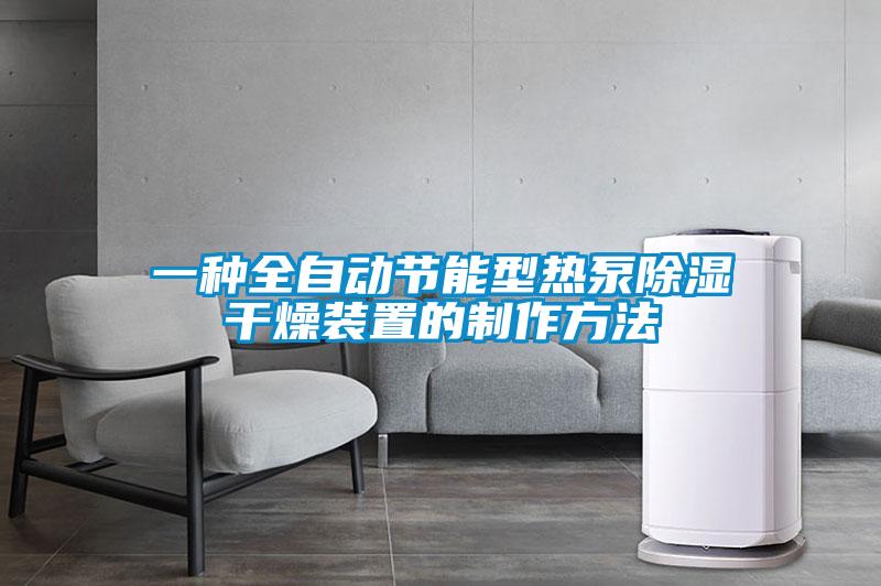 一种全自动节能型热泵樱桃TV在线观看干燥装置的制作方法