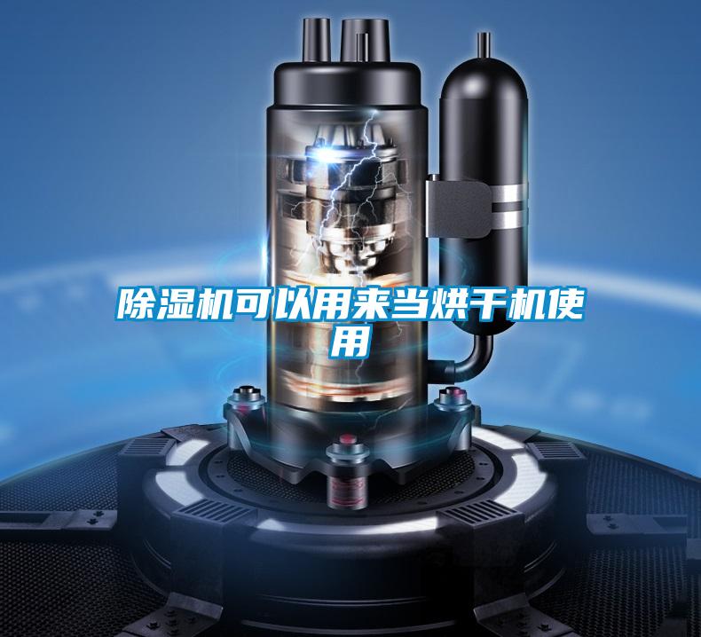 樱桃TV在线观看机可以用来当烘干机使用
