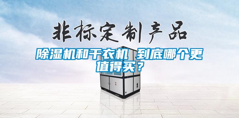 樱桃TV在线观看机和干衣机 到底哪个更值得买？