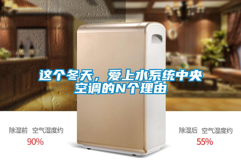 这个冬天，爱上水系统中央空调的N个理由