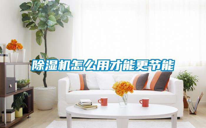 樱桃TV在线观看机怎么用才能更节能