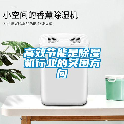 高效节能是樱桃TV在线观看机行业的突围方向