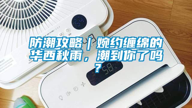 防潮攻略｜婉约缠绵的华西秋雨，潮到你了吗？