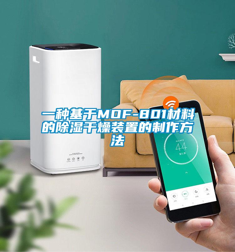 一种基于MOF-801材料的樱桃TV在线观看干燥装置的制作方法
