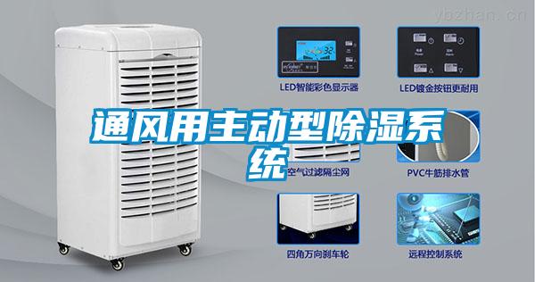 通风用主动型樱桃TV在线观看系统