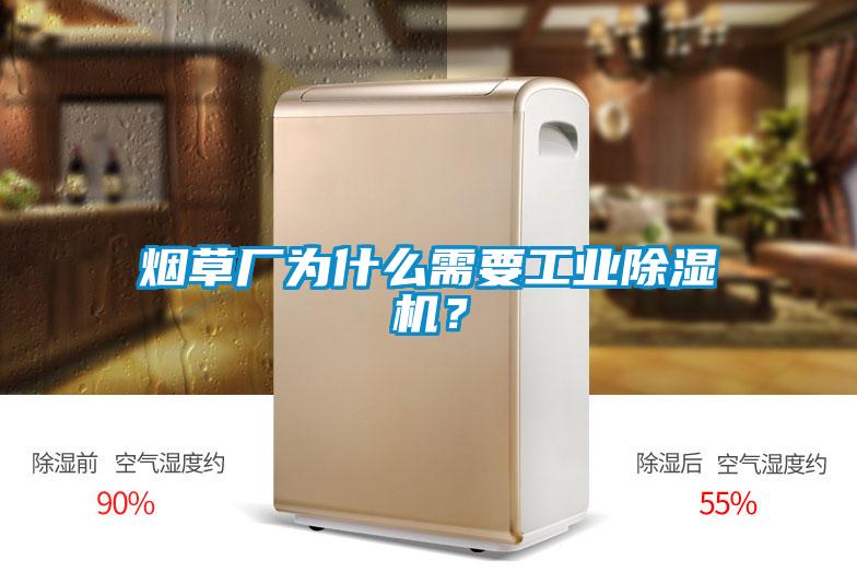 烟草厂为什么需要工业樱桃TV在线观看机？
