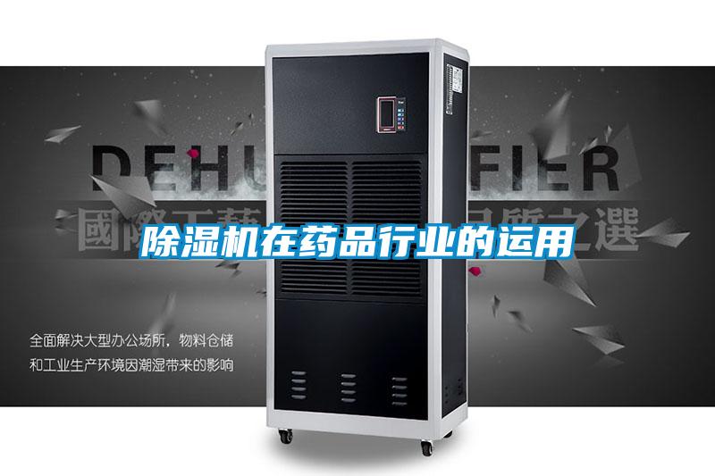 樱桃TV在线观看机在药品行业的运用