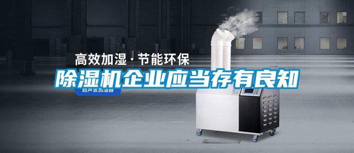樱桃TV在线观看机企业应当存有良知