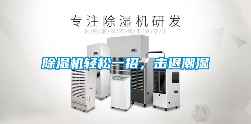 樱桃TV在线观看机轻松一招，击退潮湿