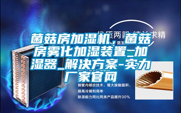 菌菇房加湿机，菌菇房雾化加湿装置_加湿器_解决樱桃视频成人-实力厂家官网