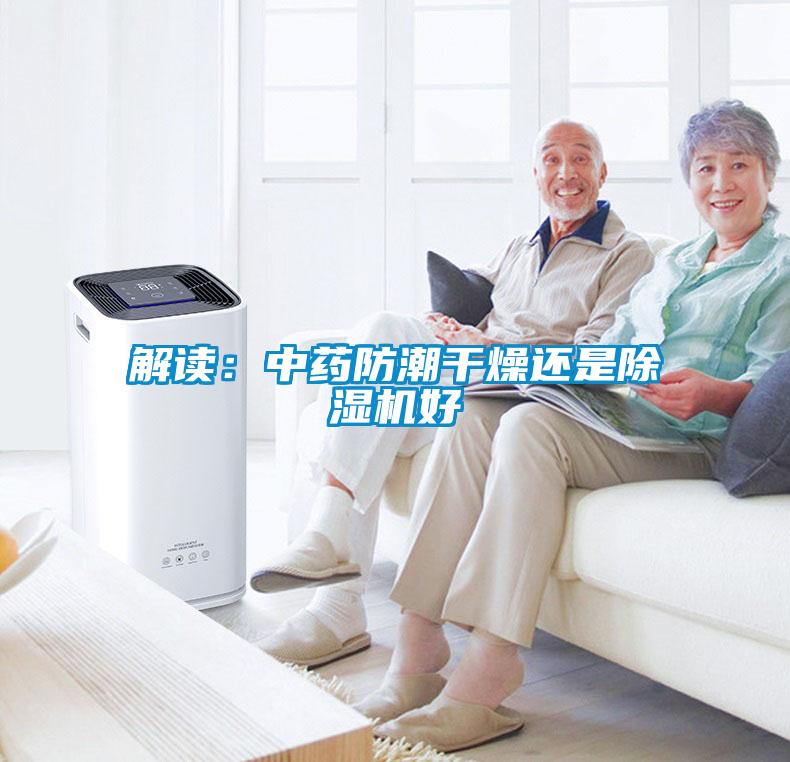 解读：中药防潮干燥还是樱桃TV在线观看机好
