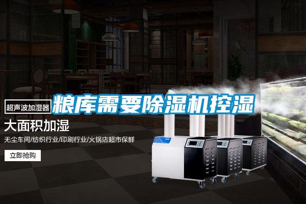 粮库需要樱桃TV在线观看机控湿