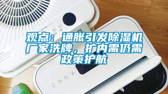 观点：通胀引发樱桃TV在线观看机厂家洗牌，扩内需仍需政策护航