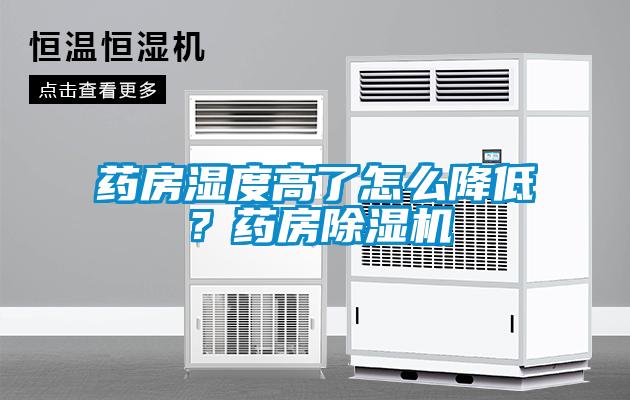 药房湿度高了怎么降低？药房樱桃TV在线观看机