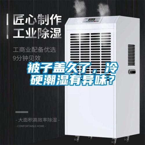 被子盖久了，冷硬潮湿有异味？