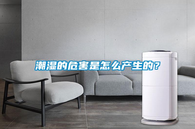 潮湿的危害是怎么产生的？