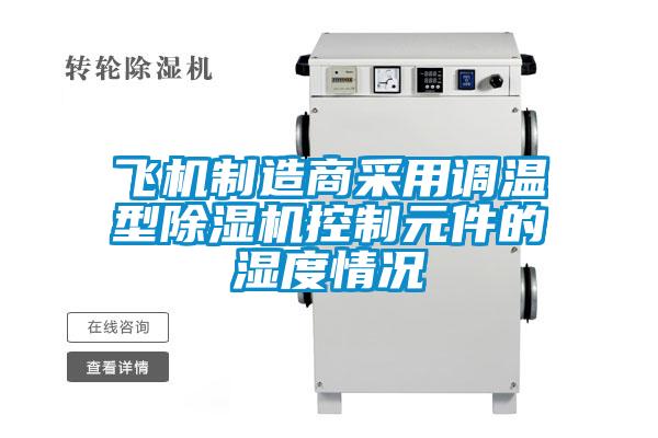 飞机制造商采用调温型樱桃TV在线观看机控制元件的湿度情况