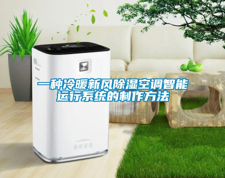 一种冷暖新风樱桃TV在线观看空调智能运行系统的制作方法