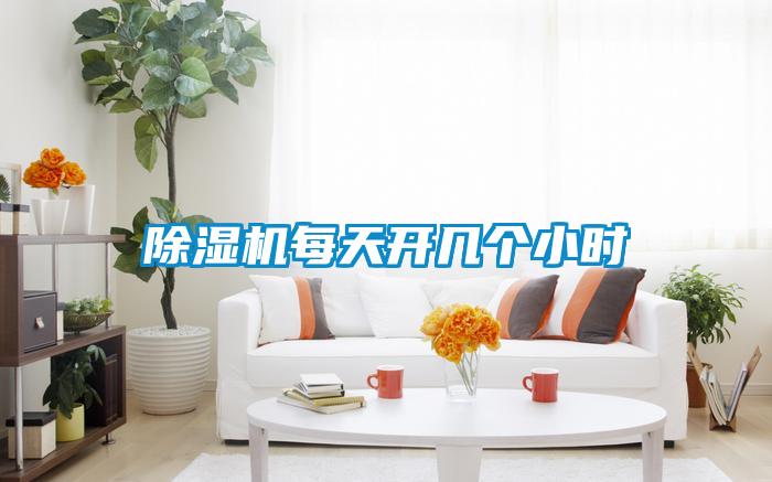 樱桃TV在线观看机每天开几个小时