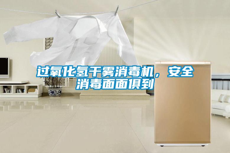 过氧化氢干雾消毒机，安全消毒面面俱到