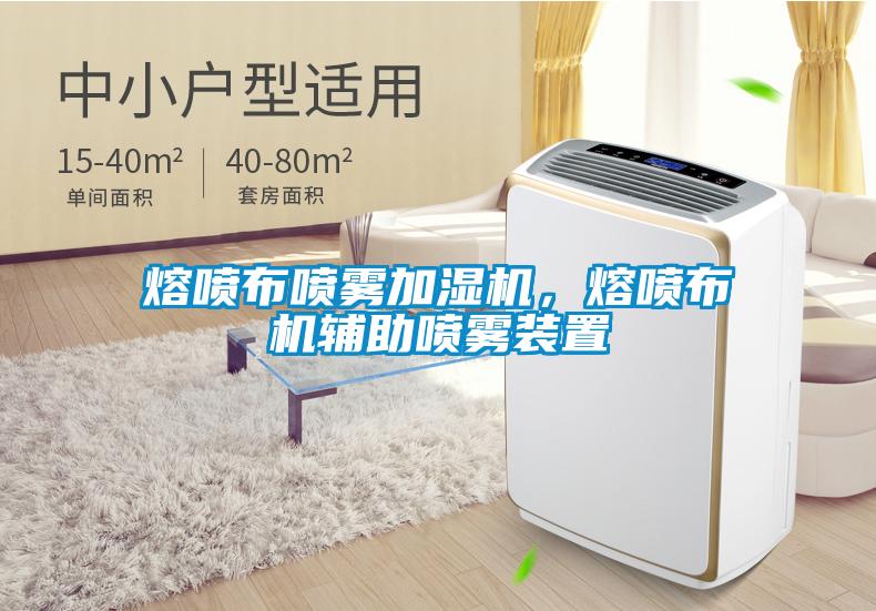 熔喷布喷雾加湿机，熔喷布机辅助喷雾装置