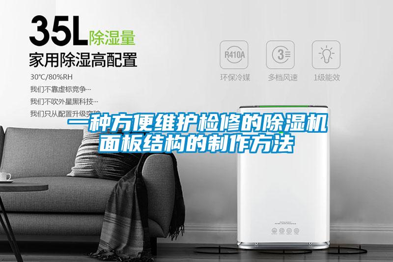 一种方便维护检修的樱桃TV在线观看机面板结构的制作方法