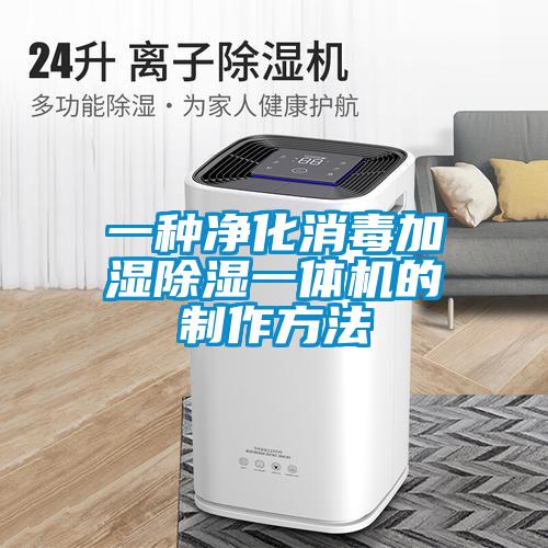 一种净化消毒加湿樱桃TV在线观看一体机的制作方法