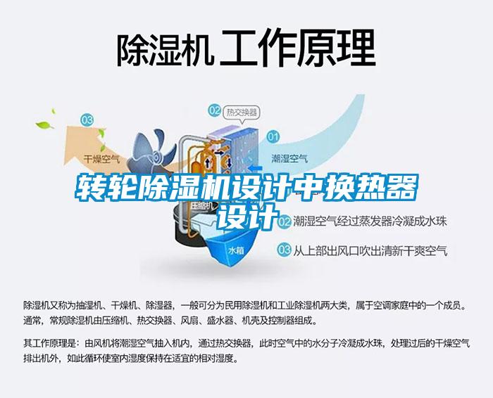 转轮樱桃TV在线观看机设计中换热器设计