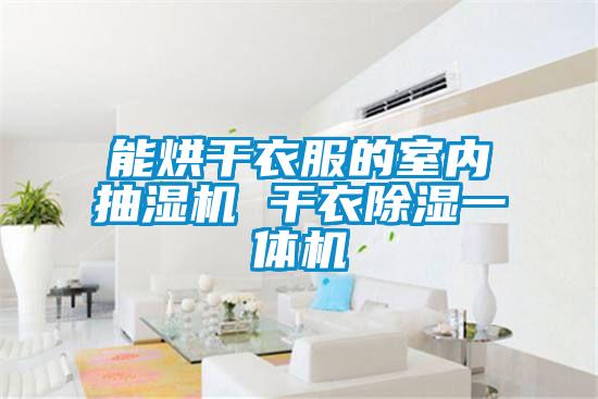 能烘干衣服的室内抽湿机 干衣樱桃TV在线观看一体机