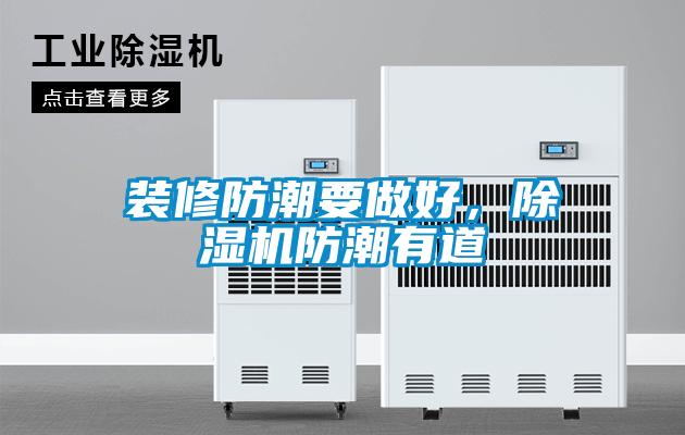 装修防潮要做好，樱桃TV在线观看机防潮有道