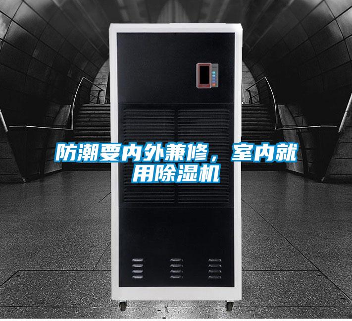 防潮要内外兼修，室内就用樱桃TV在线观看机