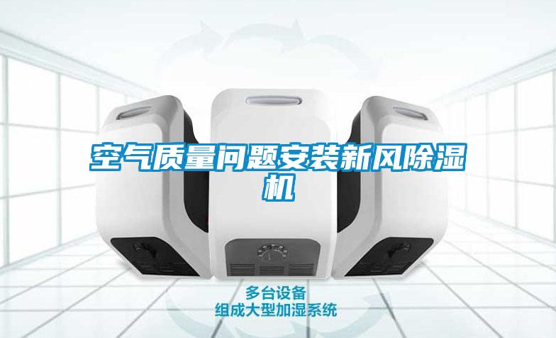 空气质量问题安装新风樱桃TV在线观看机