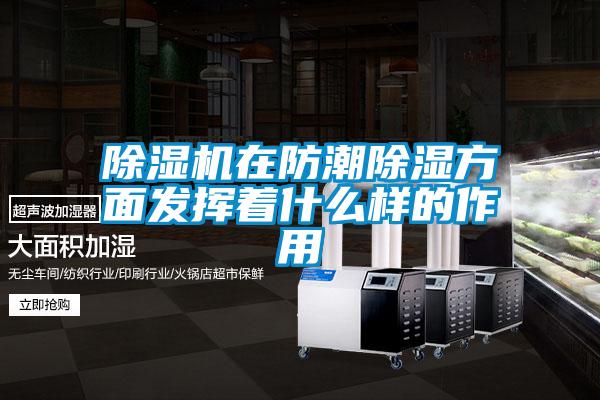 樱桃TV在线观看机在防潮樱桃TV在线观看方面发挥着什么样的作用