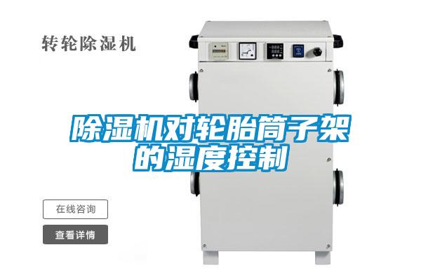 樱桃TV在线观看机对轮胎筒子架的湿度控制