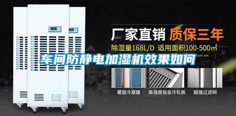 车间防静电加湿机效果如何